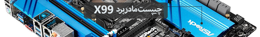 asrock_x99_extreme6_chipset-x99-1-2