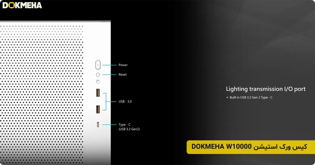 کیس ورک استیشن دکمه ها DOKMEHA W10000 F-Class