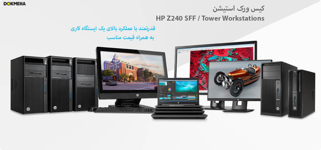 کیس ورک استیشن hp z240 tower