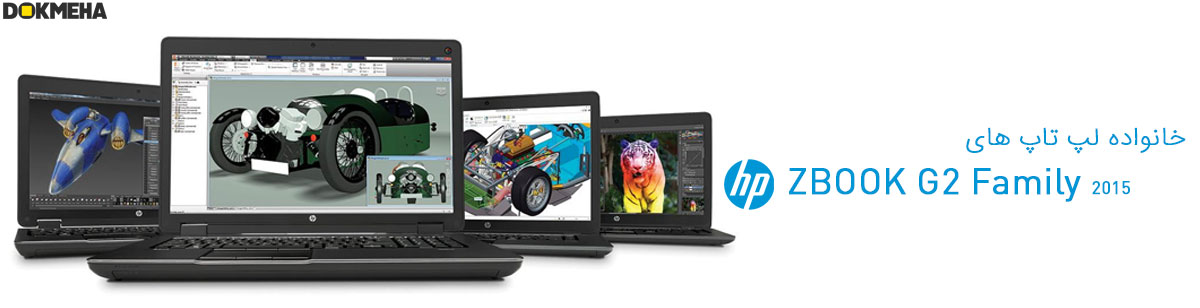 نسل دوم زدبوک های شرکت اچ پی HP ZBook G2 Family 2015