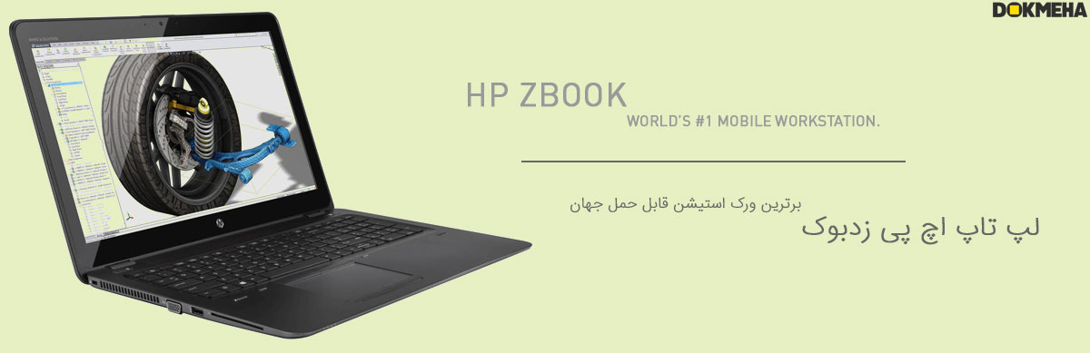 لپ‌تاپ ورک‌استیشن اچ پی زدبوک HP ZBook 15u G3 Mobile Workstation UltraBook