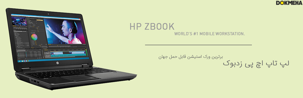 لپ تاپ ورکاستیشن اچ پی زدبوک HP ZBook 15 G1 Workstation