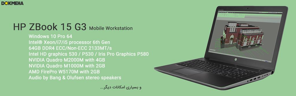 لپ‌تاپ ورک‌استیشن اچ پی زدبوک HP ZBook 15 G3 Mobile Workstation