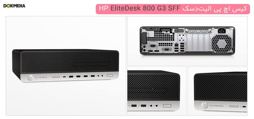 کیس اچ پی الیت‌دسک HP EliteDesk 800 G3 Small Form Factor PC