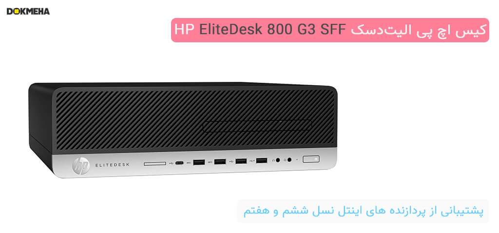 کیس اچ پی الیت‌دسک HP EliteDesk 800 G3 Small Form Factor PC