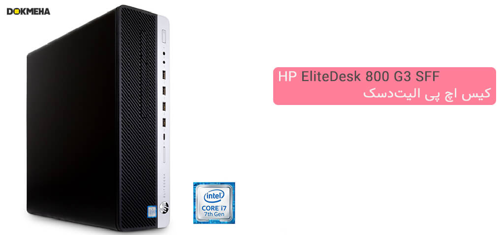 کیس اچ پی الیت‌دسک HP EliteDesk 800 G3 Small Form Factor PC