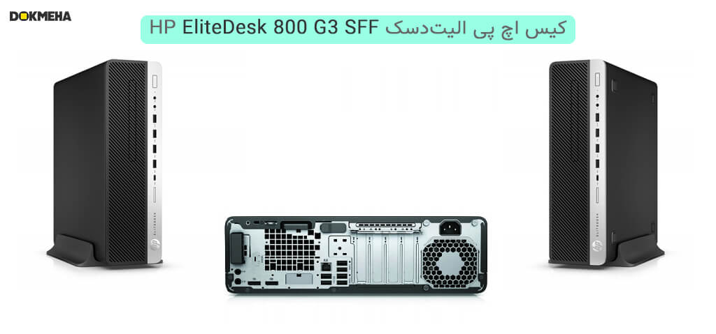 کیس اچ پی الیت‌دسک HP EliteDesk 800 G4 Small Form Factor PC