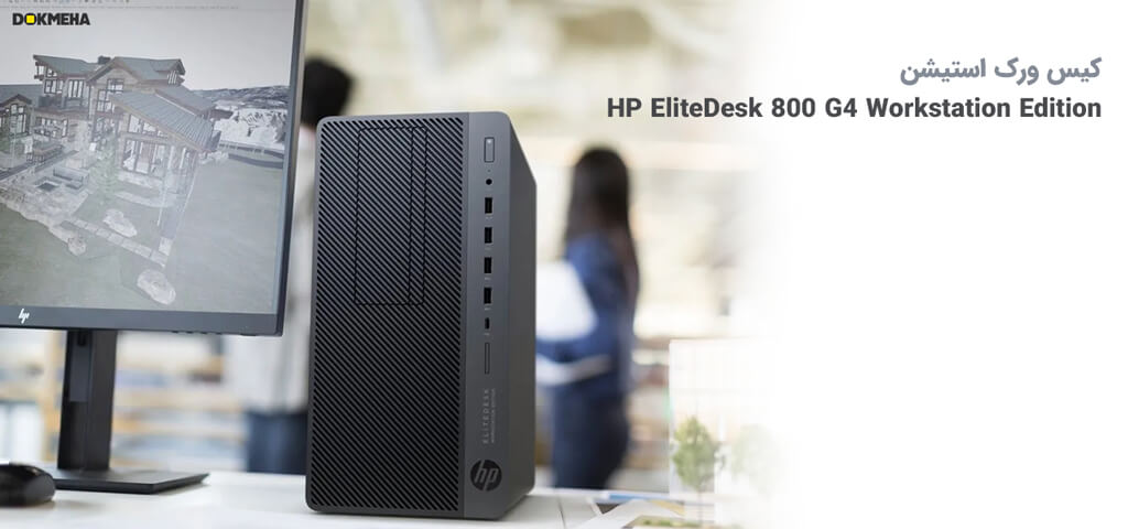 کیس ورک استیشن hp elitedesk 800 g4