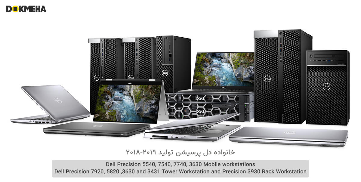 خانواده ورک استیشن دل پرسیشن Dell Precision تولید سال ۲۰۱۹