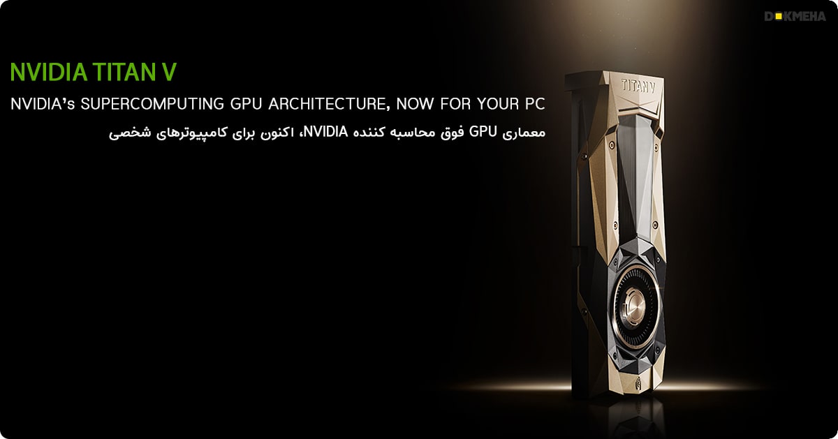 کارت گرافیگ انویدیا کوادرو NVIDIA TITAN V Volta 12GB HBM2