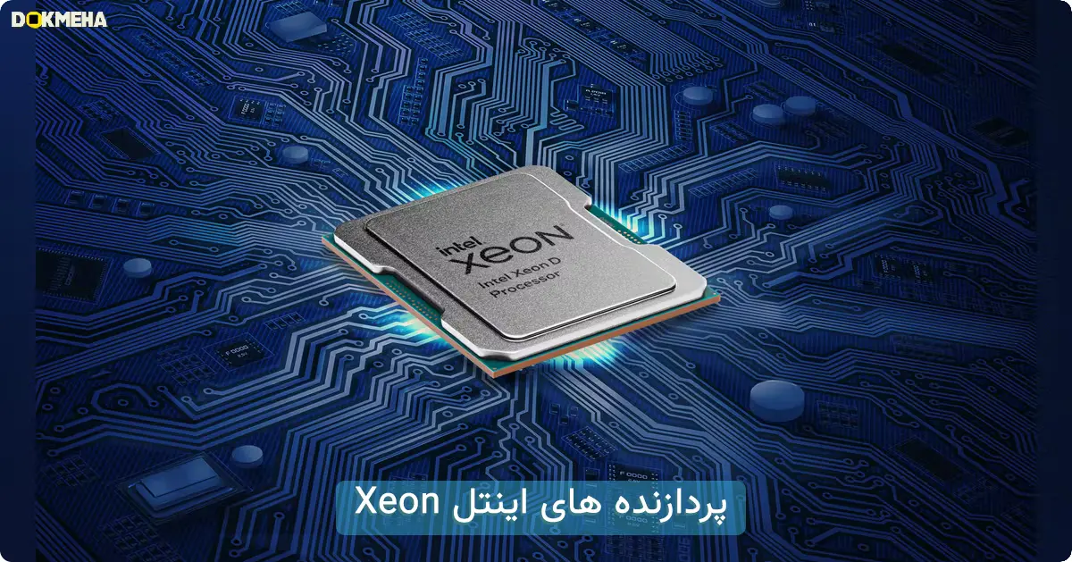پردازنده های اینتل زئون Intel Xeon Processors