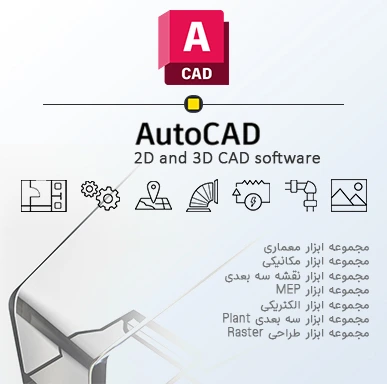 نرم افزار اتوکد Autocad