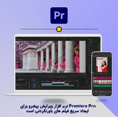 سیستم مناسب برای نرم افزار پریمیر پرو Premiere Pro
