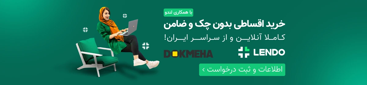 خرید اقساطی از دکمه ها به کمک لندو