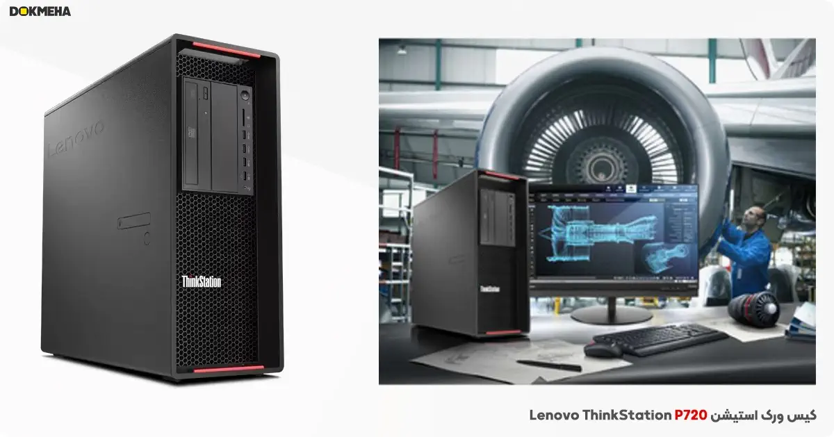 کیس ورک استیشن لنوو Lenovo ThinkStation P720