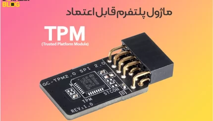 ماژول پلتفرم قابل اعتماد TPM (Trusted Platform Module)