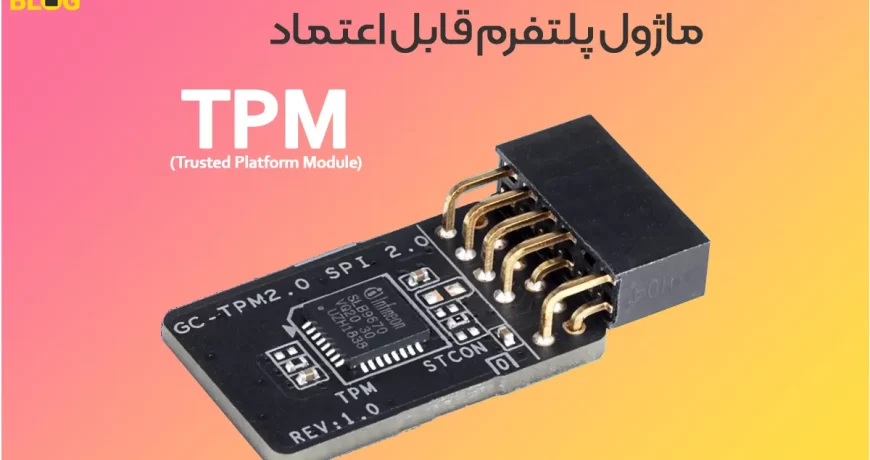 ماژول پلتفرم قابل اعتماد TPM (Trusted Platform Module)