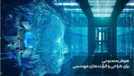 هوش مصنوعی برای طراحی و فرآیندهای مهندسی