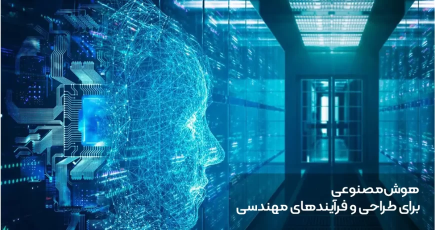 هوش مصنوعی برای طراحی و فرآیندهای مهندسی