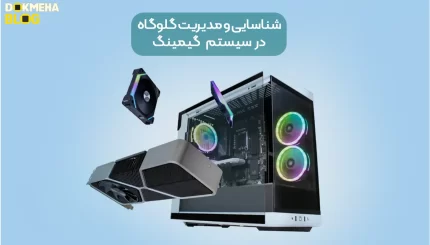 شناسایی و مدیریت گلوگاه (تنگنای) سخت‌افزار در لپ‌تاپ‌ و کامپیوتر گیمینگ