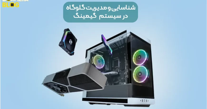 شناسایی و مدیریت گلوگاه (تنگنای) سخت‌افزار در لپ‌تاپ‌ و کامپیوتر گیمینگ