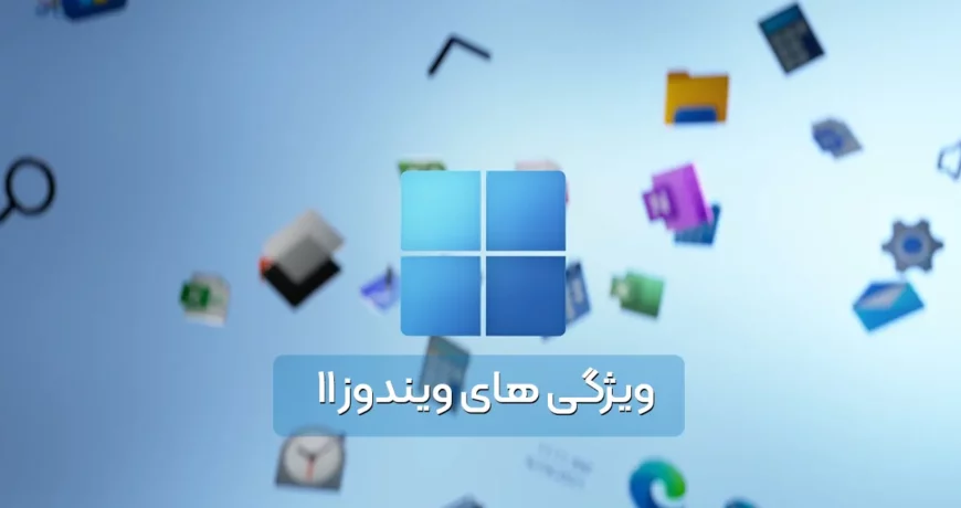 ویژگی های ویندوز ۱۱ - Windows Features