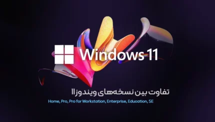 تفاوت بین نسخه‌های ویندوز 11 Windows 11 Editions (Home, Pro, Pro for Workstation, Enterprise, Education, SE)