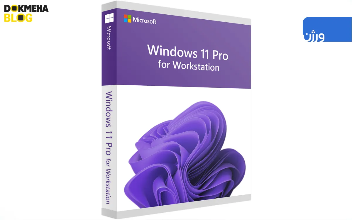 Differences Between Windows 11 Pro For Workstations - DOKMEHA - 1200 تفاوت بین نسخههای ویندوز 11 Windows 11 Editions (Pro for Workstation)