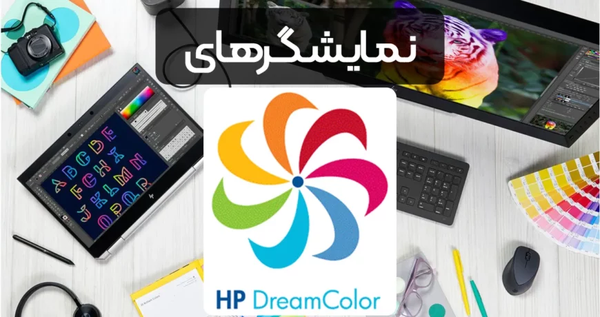 نمایشگرهای رنگ رویایی اچ پی HP DreamColor Displays - دریم کالر