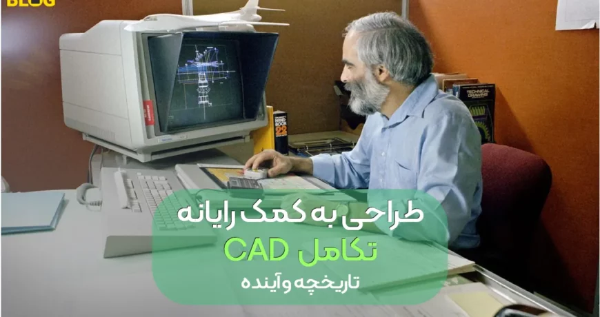 CAD (طراحی به کمک رایانه) چیستی، تاریخچه و آینده؟