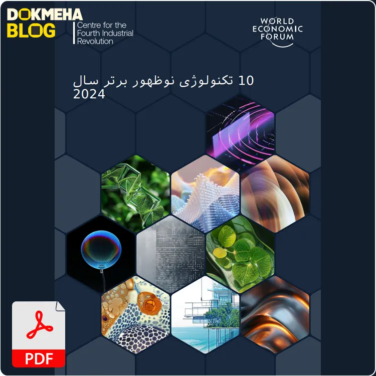 ۱۰ فناوری نوظهور برتر سال ۲۰۲۴ (Top 10 Emerging Technologies of 2024) فایل متنی فارسی.PDF