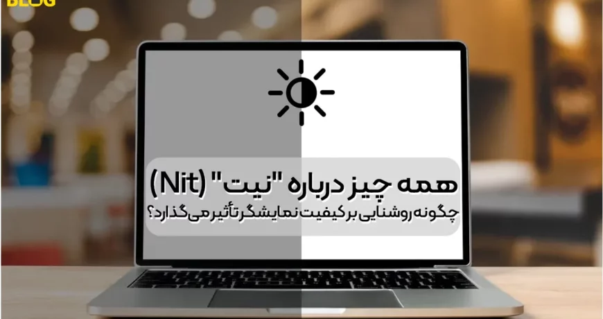 همه چیز درباره "نیت" (Nit): چگونه روشنایی بر کیفیت نمایشگر تأثیر می‌گذارد؟