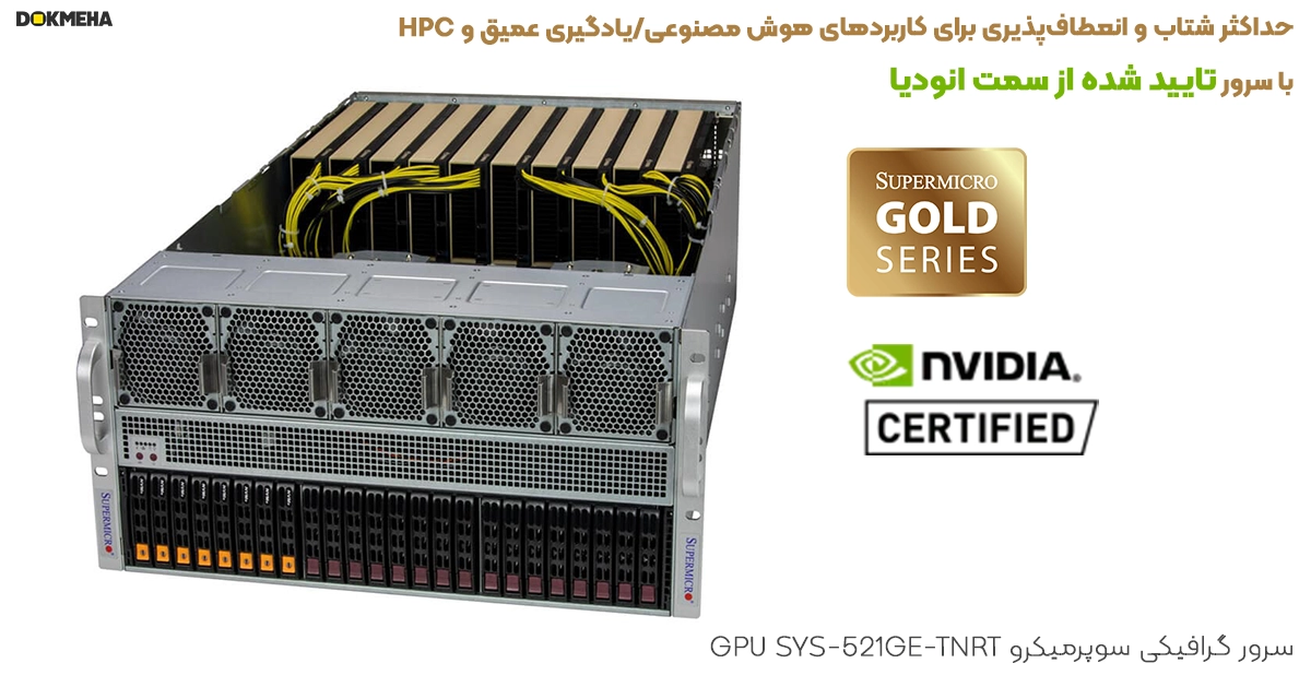 GPU SuperServer SYS-521GE-TNRT_FrontView_certified_DOKMEHA سرور گرافیکی سوپرمیکرو GPU SYS-521GE-TNRT سرور تایید شده از سمت انودیا