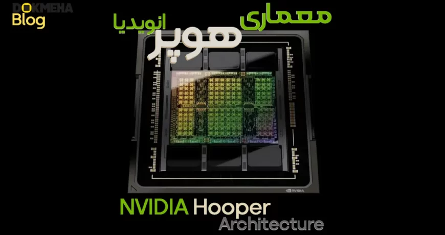 هوپر (Hopper) یک ریزمعماری واحد پردازش گرافیکی (GPU) است که توسط شرکت انویدیا توسعه یافته است. این معماری برای مراکز داده طراحی شده و در کنار ریزمعماری آدا لاولیس (Ada Lovelace) مورد استفاده قرار می‌گیرد. هوپر جدیدترین نسل از محصولات سابقاً با نام تجاری انویدیا تسلا (Nvidia Tesla) است که اکنون با عنوان GPUهای مرکز داده انویدیا (Nvidia Data Centre GPUs) شناخته می‌شوند.