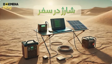 شارژ در سفر: برای سفرهای کوتاه، پاوربانک‌های با ظرفیت بالا یا پنل‌های خورشیدی کافی هستند. در سفرهای بلند و ماجراجویی‌هایی که به شارژ مداوم نیاز دارید، ژنراتورهای قابل حمل یا پاوربانک‌های با باتری قابل تعویض، گزینه‌هایی مناسب‌تر هستند.