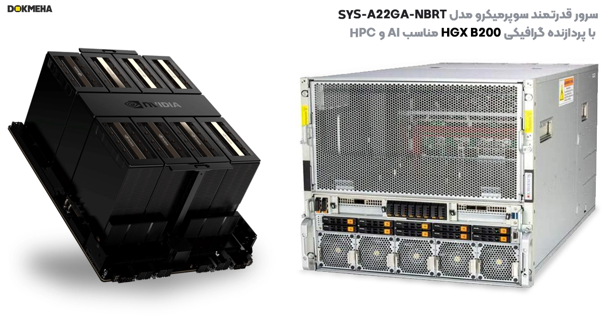 پردازنده گرافیک B200 در سرور قدرتمند سوپرمیکرو مدل SYS-A22GA-NBRT