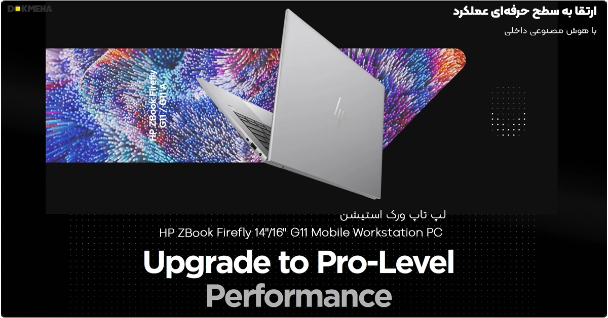 HP ZBook Firefly 16&14 G11 Mobile Workstation PC_Upgrade to Pro-Level _DOKMEHA لپ تاپ ورک استیشن HP ZBook Firefly 14"/16" G11 Mobile Workstation PC