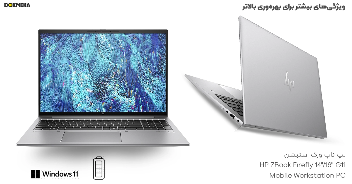 HP ZBook Firefly 16&14 G11 Mobile Workstation PC_more features _DOKMEHA ویژگیهای بیشتر برای بهرهوری بالاتر در لپ تاپ ورک استیشن HP ZBook Firefly 14"/16" G11 Mobile Workstation PC