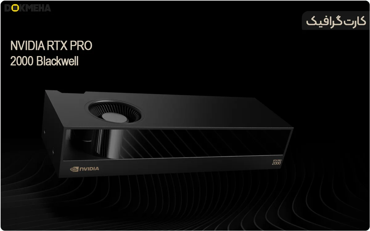 NVIDIA RTX PRO 2000 Blackwell 16GB ECC GDDR7 - - DOKMEHA - 1200 کارت گرافیگ انویدیا NVIDIA RTX PRO 2000 Blackwell 16GB ECC GDDR7 نمای جانبی بالا