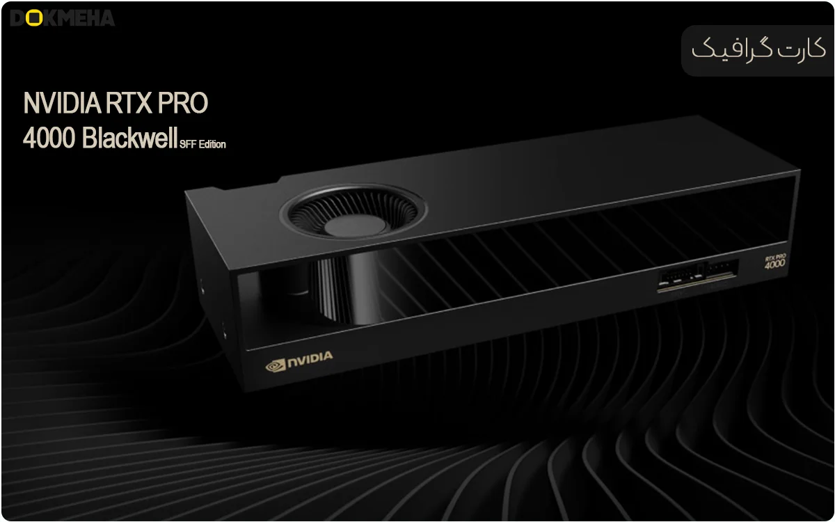 NVIDIA RTX PRO 4000 SFF Blackwell 24GB ECC GDDR7 - Top 2 - DOKMEHA - 1200 کارت گرافیگ انویدیا NVIDIA RTX PRO 4000 SFF Blackwell 24GB ECC GDDR7 نمای جانبی