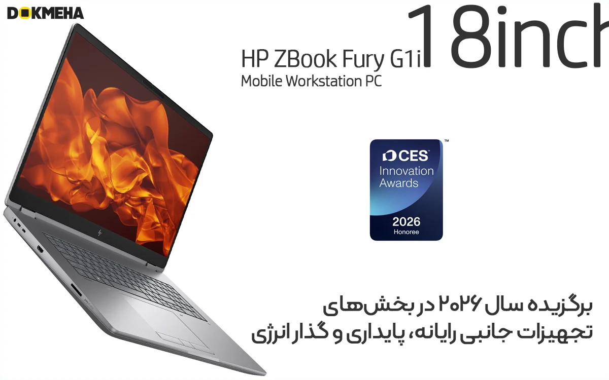 لپ‌تاپ ورک‌استیشن HP ZBook Fury G1i 18inch برگزیده بهترین لپ تاپ 2026 در بخش های تجهیزات جانبی رایانه، پایداری و انرژی