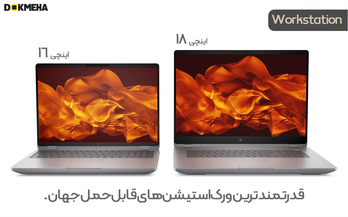 HP ZBook Fury G1i 16 Mobile Workstation PC - The world's most powerful Mobile Workstations - DOKMEHA - 1200 قدرتمندترین ورکاستیشنهای قابل حمل جهان