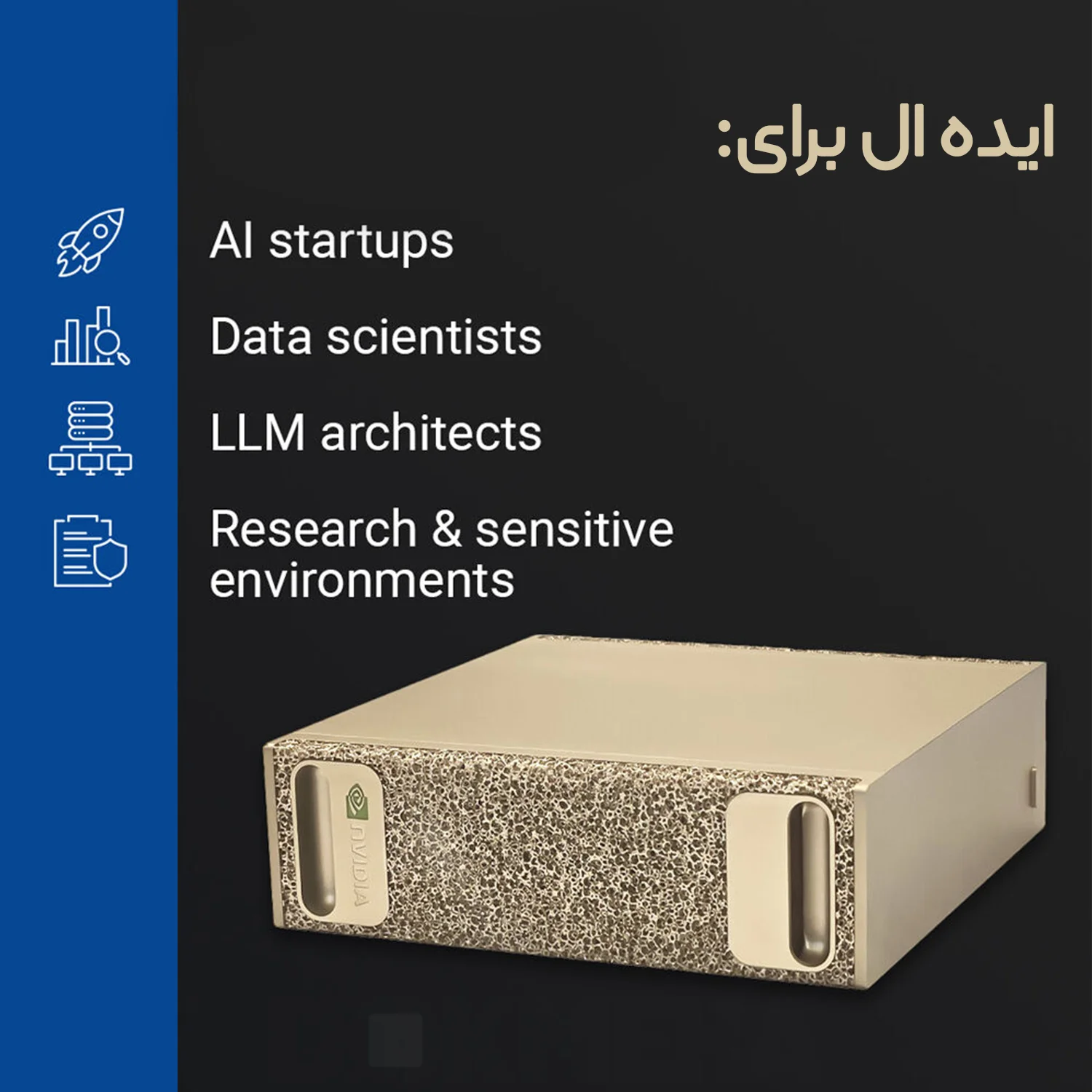 کامپیوتر شخصی هوش مصنوعی انویدیا NVIDIA DGX Spark؛ تراشه GB10 Grace Blackwell نمای جانبی راست، ایده ال برای کارهای علمی، استارتاپ های هوش مصنوعی و مدل های بزرگ زبانی، استنتاج و فاین تیون مدل.