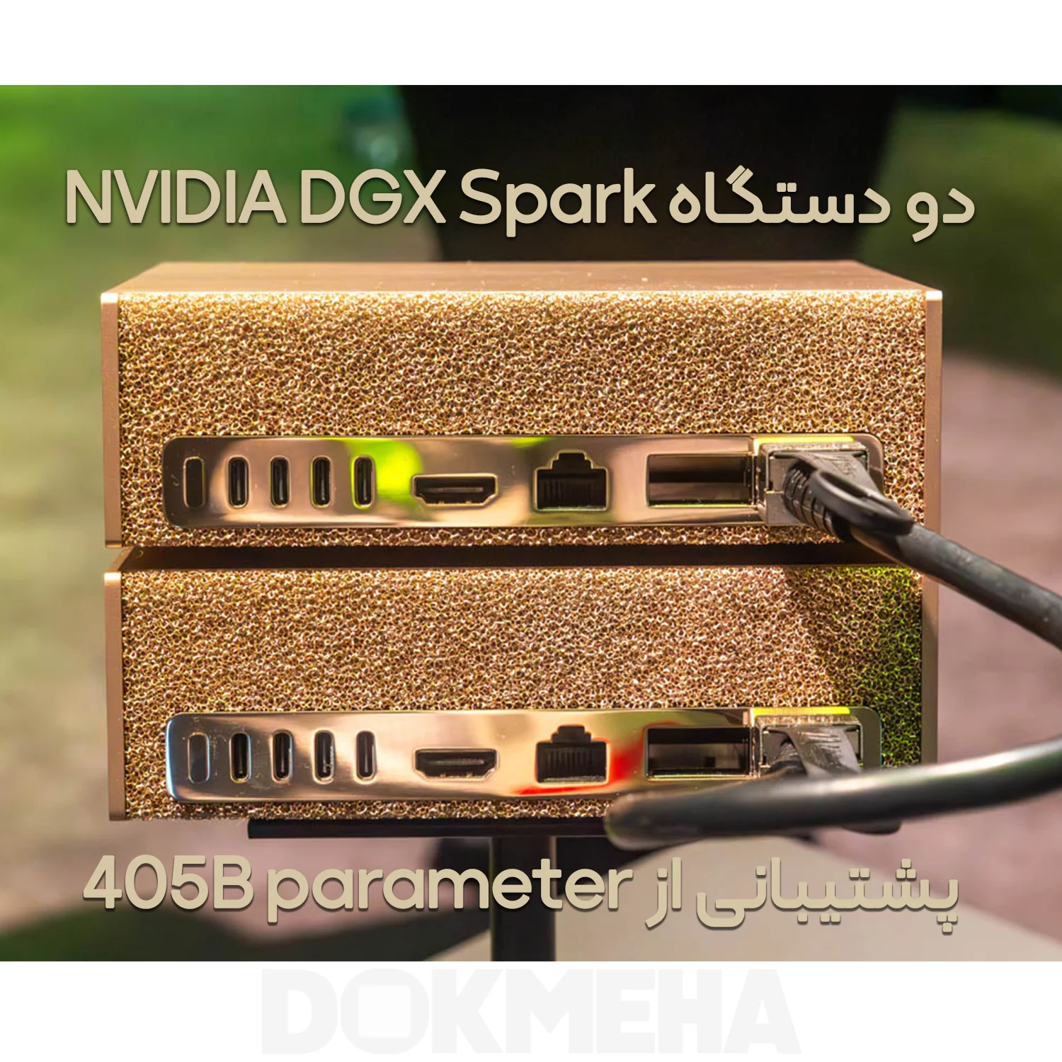 کامپیوتر شخصی هوش مصنوعی انویدیا NVIDIA DGX Spark؛ تراشه GB10 Grace Blackwell نمای پشتی با پورتها که دو عدد دستگاه را برای ئشتیبانی تا 405 میلیارد پارامتررا با کابل QSFP آماده می کند.