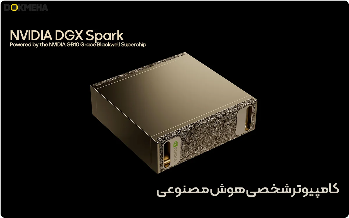 NVIDIA DGX Spark - GB10 Grace Blackwell - A personal AI computer - meet dgx spark - DOKMEHA - 1200 کامپیوتر شخصی هوش مصنوعی انویدیا NVIDIA DGX Spark؛ تراشه GB10 Grace Blackwell نمای جانبی بالا - با کوچکترین کامپیوتر هوش مصنوعی انویدیا آشنا شوید.