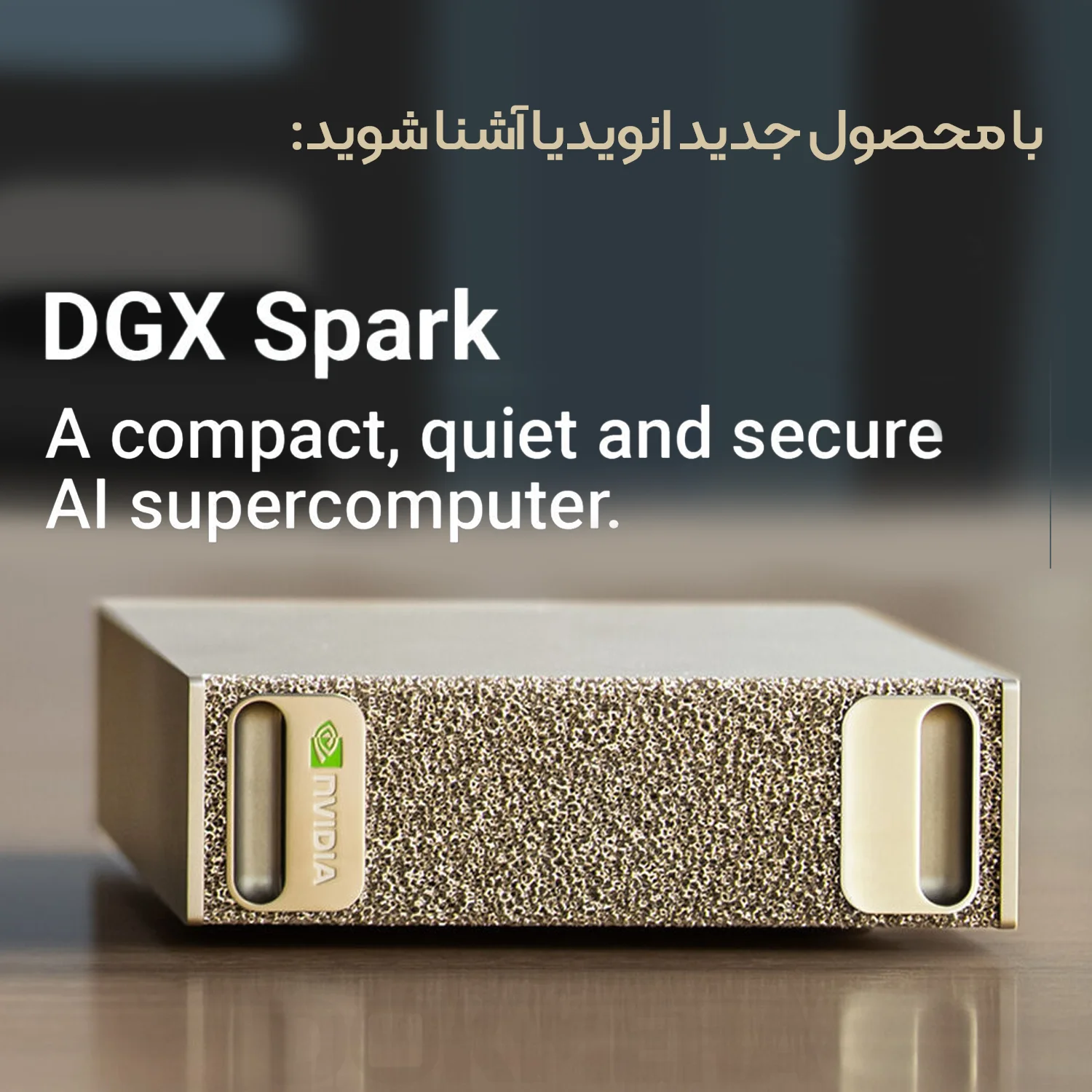 کامپیوتر شخصی هوش مصنوعی انویدیا NVIDIA DGX Spark؛ تراشه GB10 Grace Blackwell نمای جانبی بالا با محصول جدید انویدیا آشنا شوید.