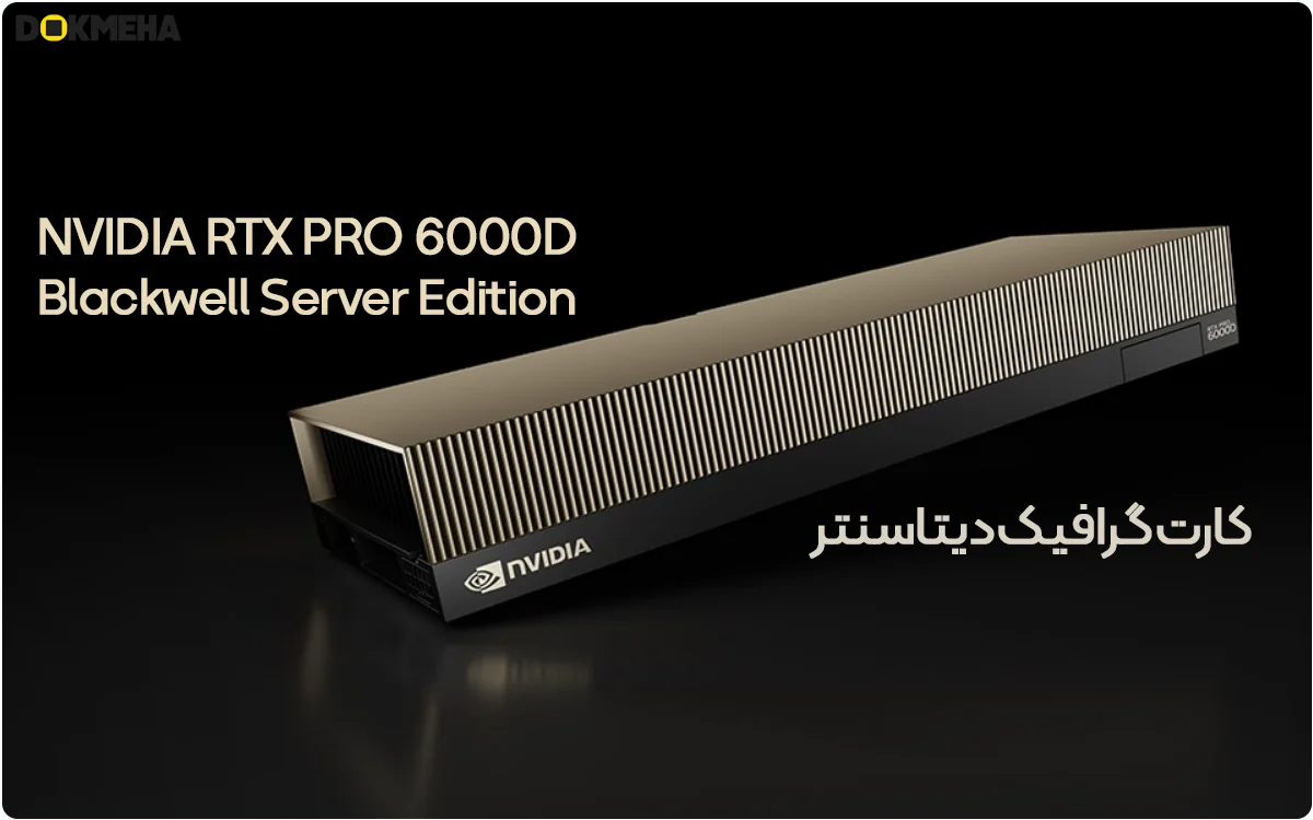 NVIDIA RTX PRO 6000D Blackwell Server Edition 84GB ECC GDDR7 - Global & China - Datacenter - DOKMEHA - 1200 کارت گرافیگ انویدیا NVIDIA RTX PRO 6000D Blackwell Server Edition 84GB ECC GDDR7 مدل گلوبال و مدل اختصاصی چین در دیتاسنتر