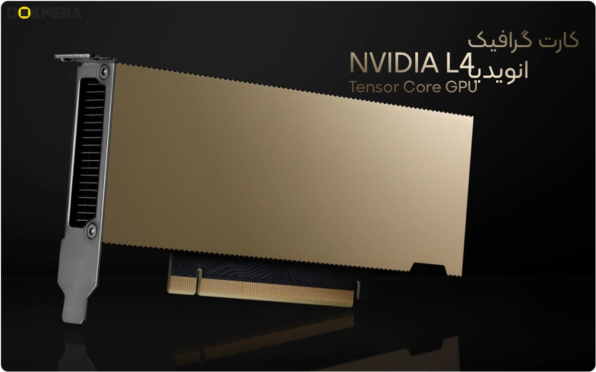 NVIDIA L4 Tensor Core PCIe GPU Accelerator - Up Side Front- DOKMEHA - 1200 کارت گرافیگ هوش مصنوعی NVIDIA L4 Tensor Core PCIe GPU Accelerator نمای بغل و جلو