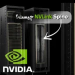 NVLink Spine چیست؟ ستون فقرات ارتباطی ابررایانه‌های هوش مصنوعی NVIDIA