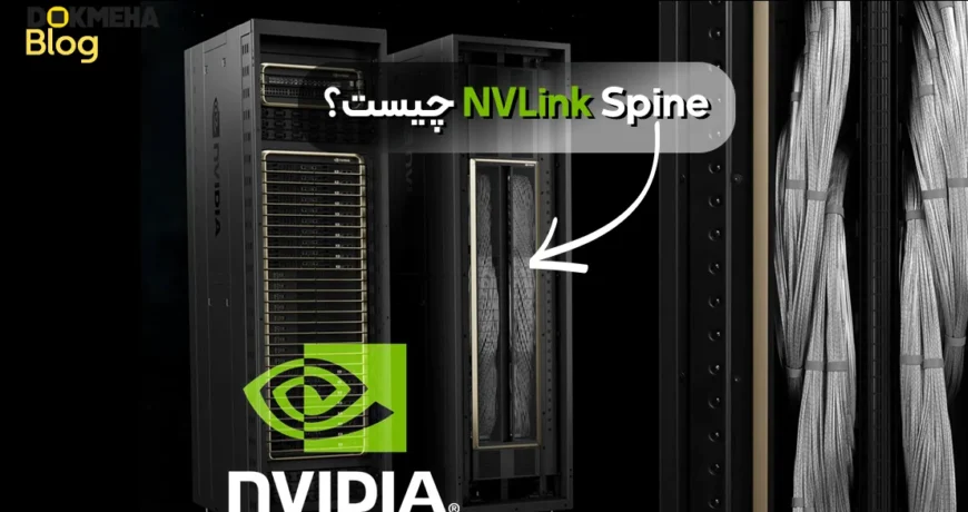 NVLink Spine چیست؟ ستون فقرات ارتباطی ابررایانه‌های هوش مصنوعی NVIDIA